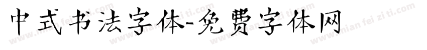 中式书法字体字体转换