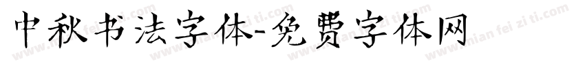 中秋书法字体字体转换