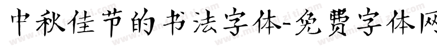中秋佳节的书法字体字体转换