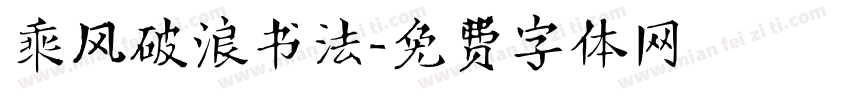 乘风破浪书法字体转换
