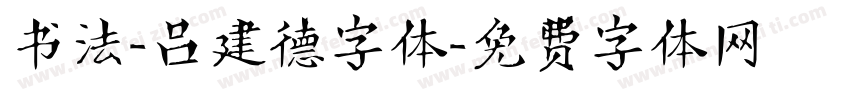 书法-吕建德字体字体转换
