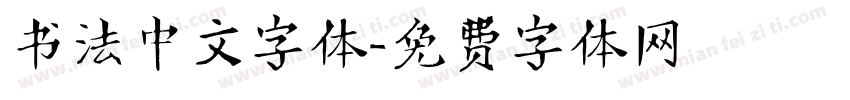 书法中文字体字体转换