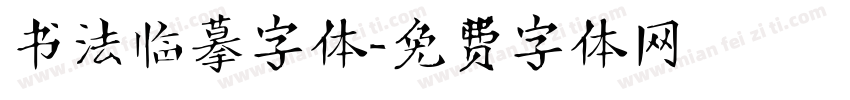 书法临摹字体字体转换