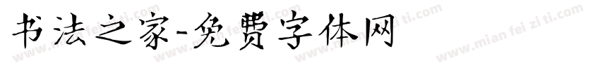 书法之家字体转换