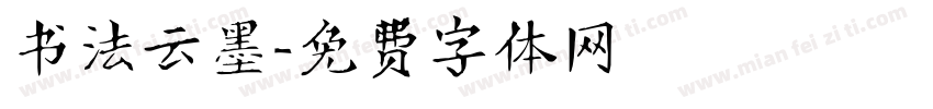 书法云墨字体转换
