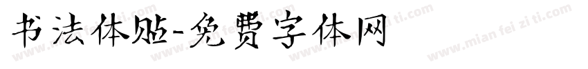 书法体贴字体转换
