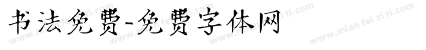书法免费字体转换