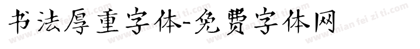 书法厚重字体字体转换
