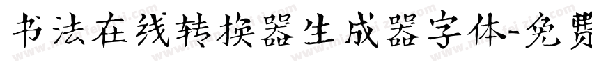 书法在线转换器生成器字体字体转换
