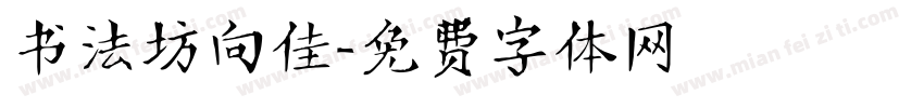 书法坊向佳字体转换
