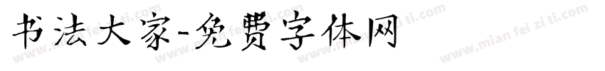书法大家字体转换