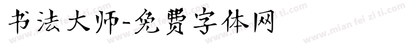 书法大师字体转换