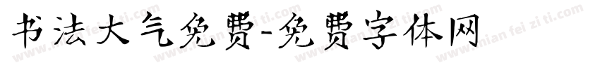 书法大气免费字体转换