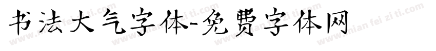 书法大气字体字体转换