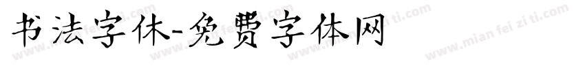 书法字休字体转换