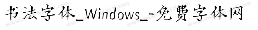 书法字体_Windows_字体转换