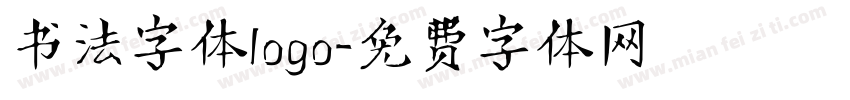 书法字体logo字体转换