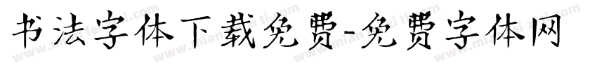 书法字体下载免费字体转换