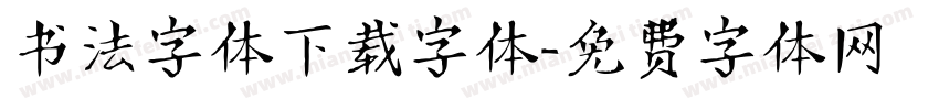 书法字体下载字体字体转换