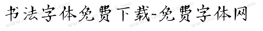 书法字体免费下载字体转换