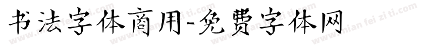 书法字体商用字体转换
