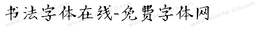书法字体在线字体转换