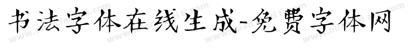 书法字体在线生成字体转换