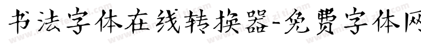 书法字体在线转换器字体转换