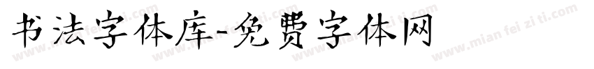 书法字体库字体转换