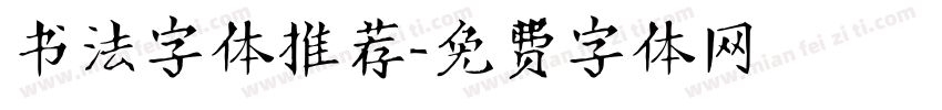 书法字体推荐字体转换