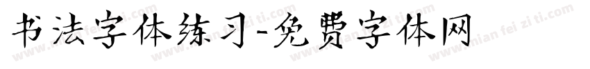 书法字体练习字体转换