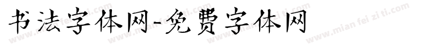 书法字体网字体转换