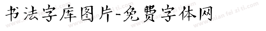 书法字库图片字体转换