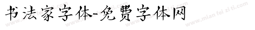 书法家字体字体转换