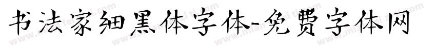 书法家细黑体字体字体转换