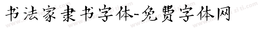 书法家隶书字体字体转换
