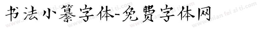 书法小纂字体字体转换