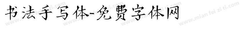 书法手写体字体转换
