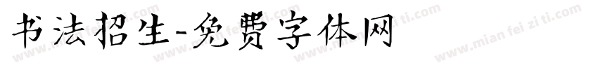 书法招生字体转换