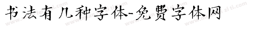 书法有几种字体字体转换
