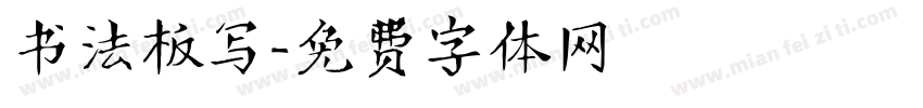 书法板写字体转换