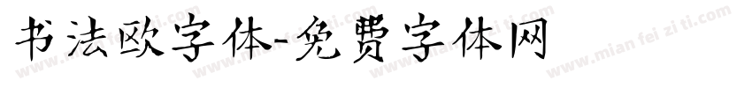 书法欧字体字体转换
