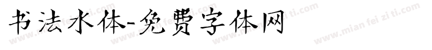 书法水体字体转换