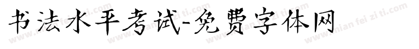 书法水平考试字体转换