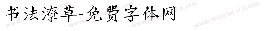 书法潦草字体转换