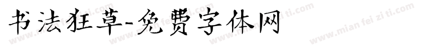 书法狂草字体转换