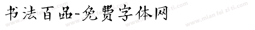 书法百品字体转换