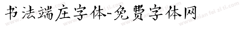 书法端庄字体字体转换