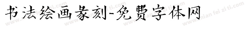 书法绘画彖刻字体转换
