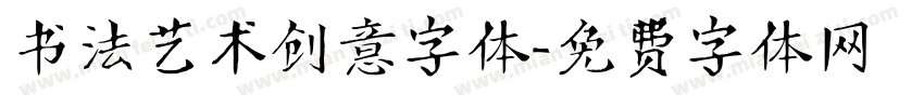 书法艺术创意字体字体转换